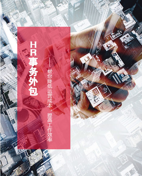 HR事务外包